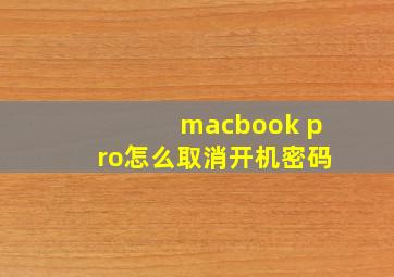 macbook pro怎么取消开机密码